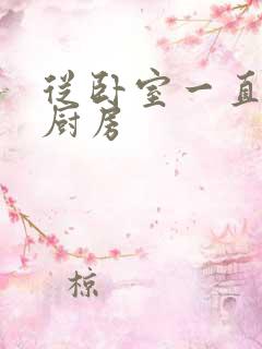 从卧室一直C到厨房