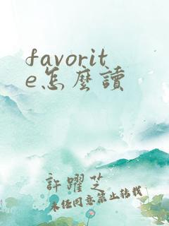 favorite怎么读