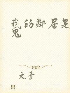 我的邻居是吸血鬼