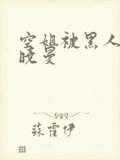 空姐被黑人 苏晓曼