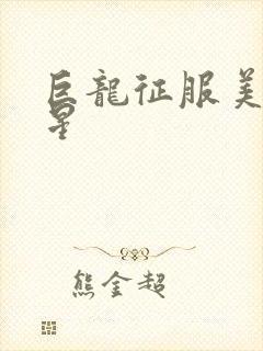 巨龙征服美女明星