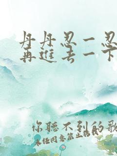 丹丹忍一忍让我再进去一下