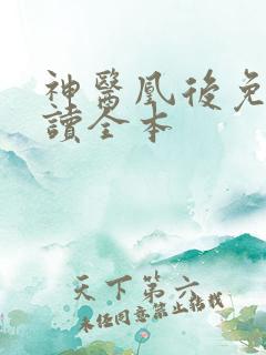神医凰后免费阅读全本