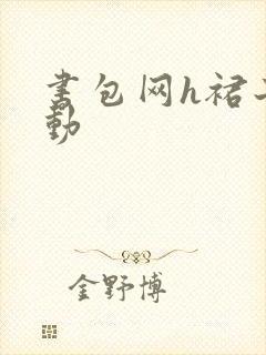 书包网h裙子震动