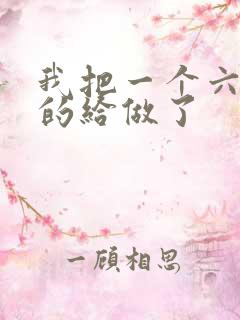 我把一个六年级的给做了