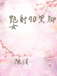 艳射90黑脚丝女
