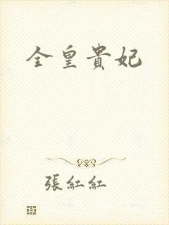 全皇贵妃
