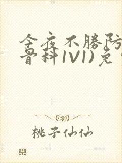 今夜不胜防(伪骨科1V1)免费阅读