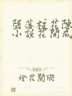 堕落校花陈若雪小说花开成海