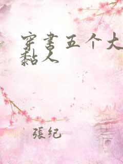 穿书五个大佬太黏人