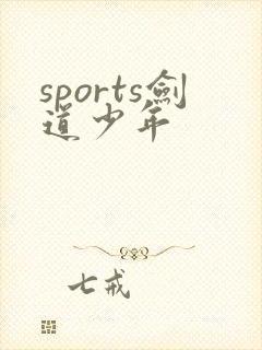 sports剑道少年