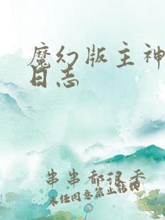 魔幻版主神成长日志