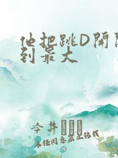 他把跳D开关开到最大