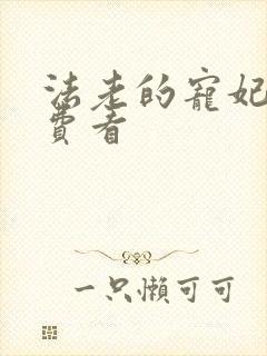 法老的宠妃2免费看