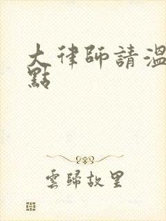 大律师请温柔一点