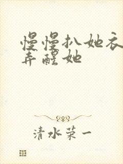 慢慢扒她衣服别弄醒她