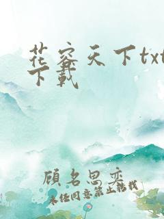 花容天下txt下载