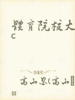 体育院校大猛攻c