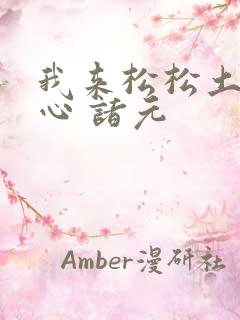 我来松松土 陈心 诸元