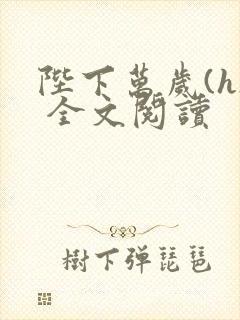 陛下万岁(h) 全文阅读