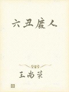 六丑废人