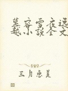 慕容雪夜逸尘穿越小说全文免费阅读无弹窗