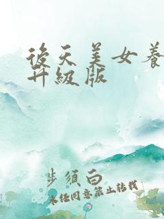 后天美女养成记升级版