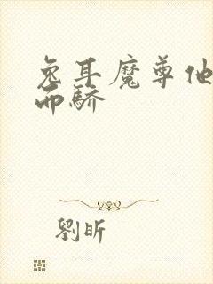 兔耳魔尊他恃宠而骄