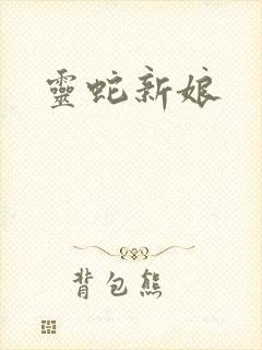 灵蛇新娘