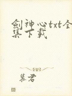 剑神心txt全集下载