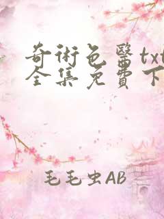 奇术色医txt全集免费下载