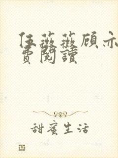 伍薇薇顾亦寒免费阅读