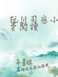 杭川司恋小说免费阅读