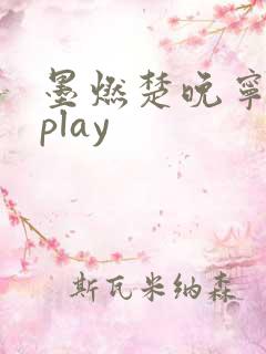 墨燃楚晚宁各种play