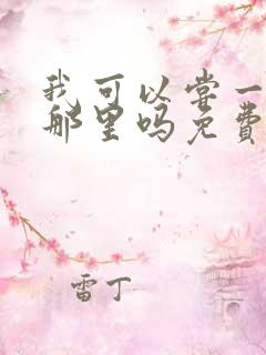 我可以尝一下你那里吗免费