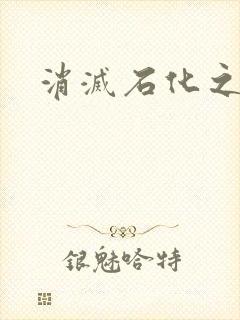 消灭石化之现身