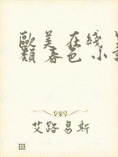 欧美 在线 另类 春色 小说