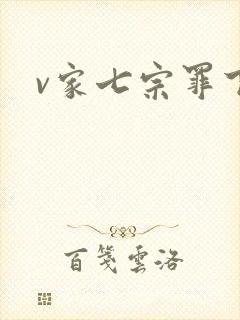 v家七宗罪下载