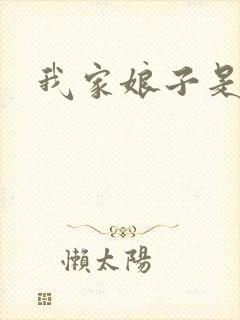 我家娘子是剑神