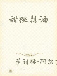 甜桃烈酒