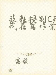 苏教授别C我了我在写作业免费