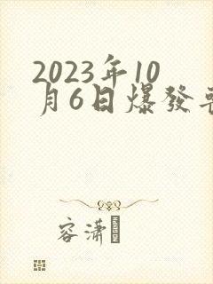 2023年10月6日爆发丧尸