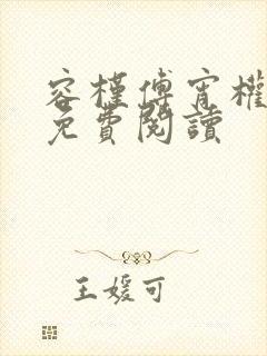 容槿傅宵权全文免费阅读