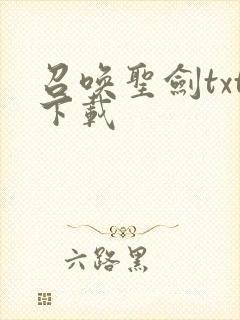 召唤圣剑txt下载