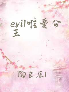 evil唯爱公主