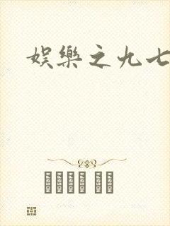 娱乐之九七