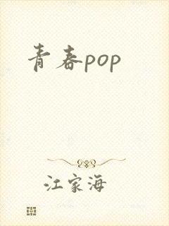 青春pop