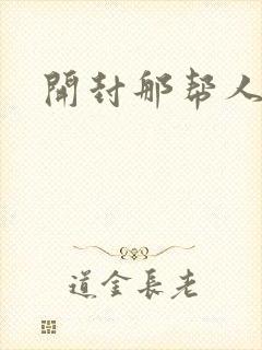 开封那帮人精们