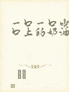 一口一口吃掉胸口上的奶油