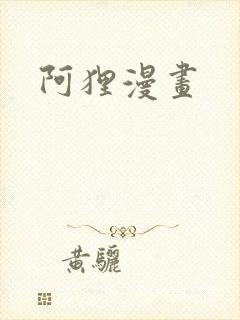 阿狸漫画